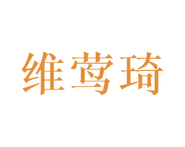 维莺琦 第25类服装鞋帽商标转让 注册号40364033