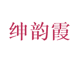 绅韵霞 第25类服装鞋帽商标转让 注册号40366853
