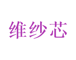 维纱芯 第25类服装鞋帽商标转让 注册号40366852
