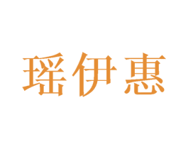 瑶伊惠 第25类服装鞋帽商标转让 注册号40365079