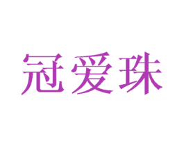 冠爱珠 第25类服装鞋帽商标转让 注册号42410612