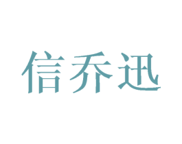 信乔迅 第25类服装鞋帽商标转让 注册号43238749