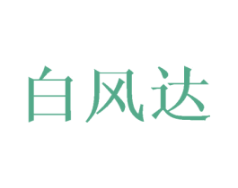 白风达 第25类服装鞋帽商标转让 注册号42388855