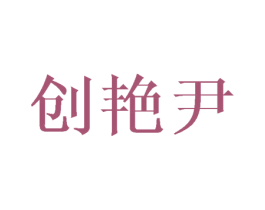 创艳尹