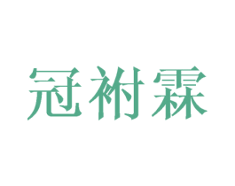 冠袝霖 第25类服装鞋帽商标转让 注册号42388825