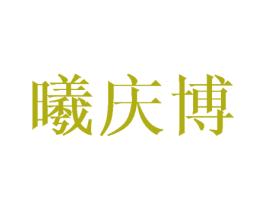 曦庆博 第25类服装鞋帽商标转让 注册号42388881
