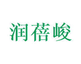 润蓓峻 第25类服装鞋帽商标转让 注册号42387610