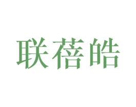 联蓓皓 第25类服装鞋帽商标转让 注册号42389493