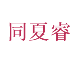 同夏睿 第25类服装鞋帽商标转让 注册号42384711