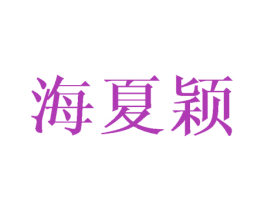 海夏颖 第25类服装鞋帽商标转让 注册号42388449