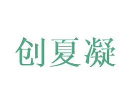 创夏凝 第25类服装鞋帽商标转让 注册号42386978