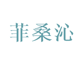 菲桑沁 第25类服装鞋帽商标转让 注册号42476865