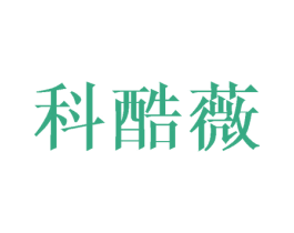 科酷薇 第25类服装鞋帽商标转让 注册号42480395