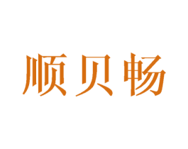 顺贝畅 第25类服装鞋帽商标转让 注册号42472781