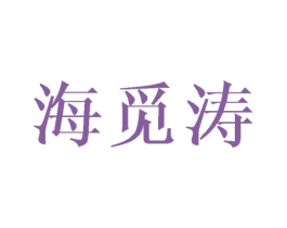 海觅涛 第25类服装鞋帽商标转让 注册号42478407
