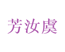芳汝虞 第25类服装鞋帽商标转让 注册号42463442