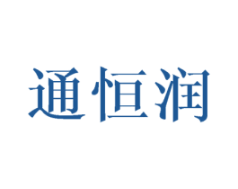 通恒润 第25类服装鞋帽商标转让 注册号42649663