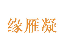 缘雁凝 第25类服装鞋帽商标转让 注册号42634022
