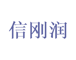 信刚润 第25类服装鞋帽商标转让 注册号42641394