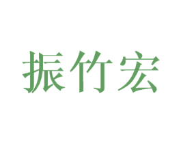 振竹宏 第25类服装鞋帽商标转让 注册号42641745