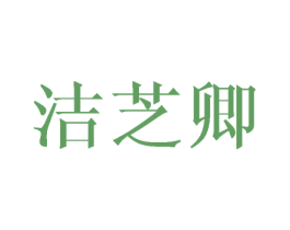 洁芝卿 第25类服装鞋帽商标转让 注册号42645579