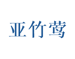 亚竹莺 第25类服装鞋帽商标转让 注册号42642948