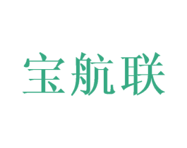 宝航联 第25类服装鞋帽商标转让 注册号43205135