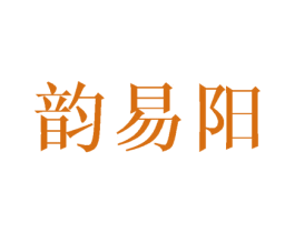 韵易阳 第25类服装鞋帽商标转让 注册号43228782