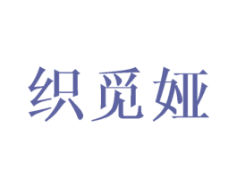 织觅娅 第25类服装鞋帽商标转让 注册号43223524