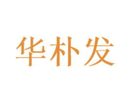 华朴发 第25类服装鞋帽商标转让 注册号43213528