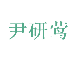尹研莺 第25类服装鞋帽商标转让 注册号43218067