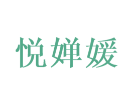 悦婵媛 第25类服装鞋帽商标转让 注册号43641810