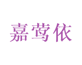 嘉莺依 第25类服装鞋帽商标转让 注册号43633712