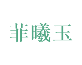 菲曦玉 第25类服装鞋帽商标转让 注册号43647217