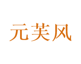 元芙风 第25类服装鞋帽商标转让 注册号43634934