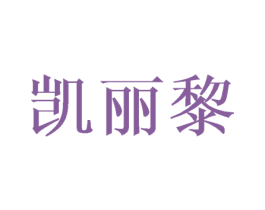 凯丽黎 第25类服装鞋帽商标转让 注册号43630792