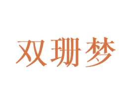 双珊梦 第25类服装鞋帽商标转让 注册号43620543