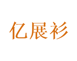 亿展衫 第25类服装鞋帽商标转让 注册号43639122