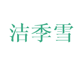 洁季雪
