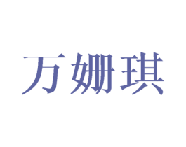 万姗琪 第25类服装鞋帽商标转让 注册号43630480