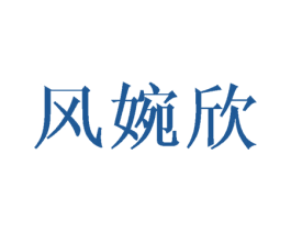 风婉欣 第25类服装鞋帽商标转让 注册号43644606