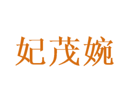 妃茂婉