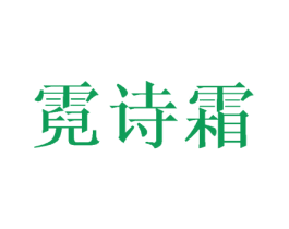 霓诗霜 第25类服装鞋帽商标转让 注册号43644767