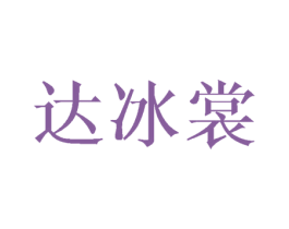达冰裳 第25类服装鞋帽商标转让 注册号43618864