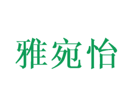 雅宛怡