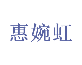 惠婉虹 第25类服装鞋帽商标转让 注册号43633615
