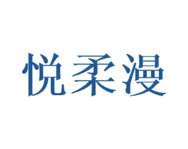 悦柔漫 第25类服装鞋帽商标转让 注册号43630379
