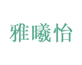 雅曦怡 第25类服装鞋帽商标转让 注册号43624090