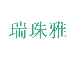 瑞珠雅 第25类服装鞋帽商标转让 注册号43636772