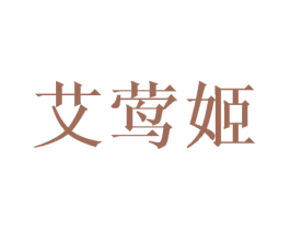 艾莺姬 第25类服装鞋帽商标转让 注册号43636769